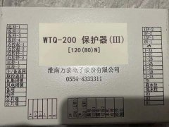 淮南萬泰WTQ-200保護(hù)器